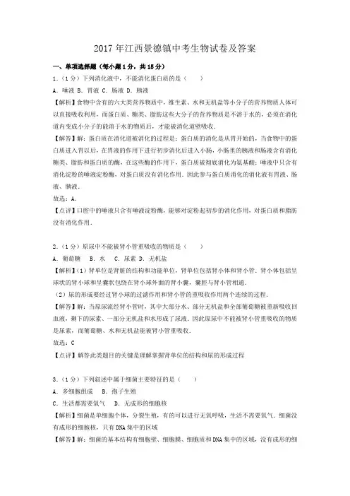 2017年江西景德镇中考生物试卷及答案