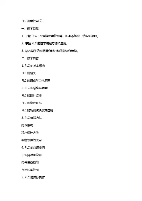 PLC教学教学教案(总