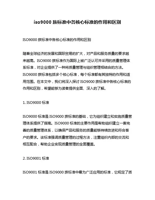 iso9000族标准中各核心标准的作用和区别