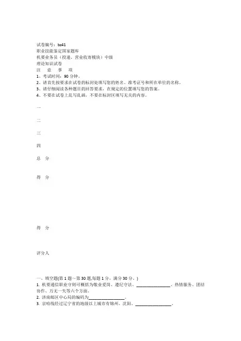 bz41机要业务员(投递营业收寄模块)中级试卷正文