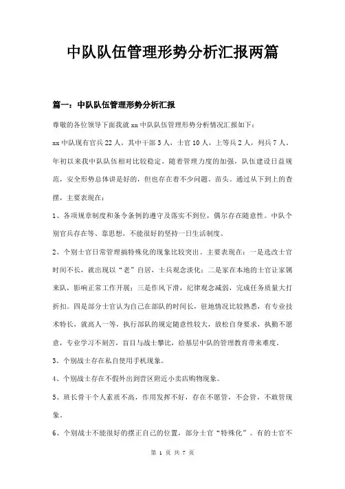 中队队伍管理形势分析汇报两篇
