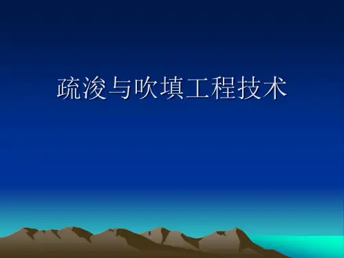 疏浚与吹填工程技术