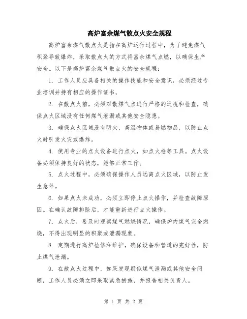 高炉富余煤气散点火安全规程