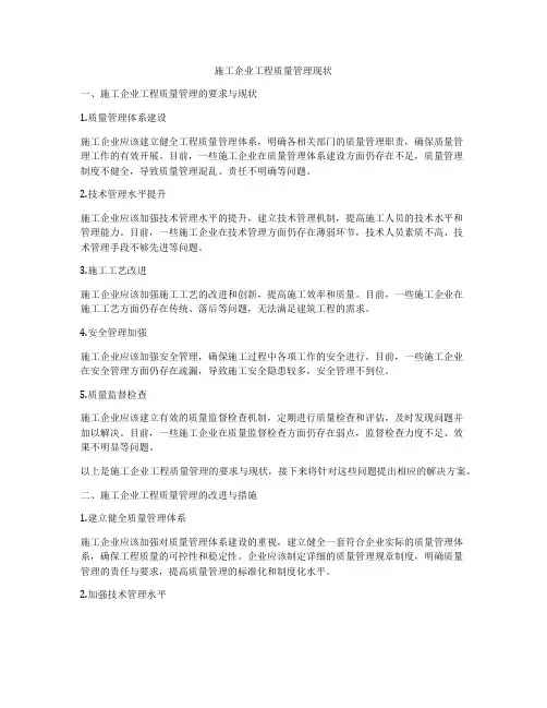 施工企业工程质量管理现状