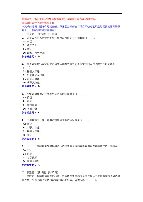 2020年秋季学期证据学第2次作业-新疆电大一体化平台参考资料