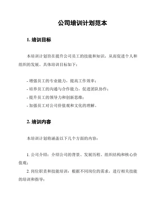 公司培训计划范本