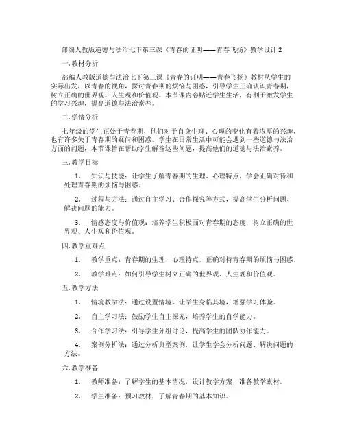 部编人教版道德与法治七下第三课《青春的证明——青春飞扬》教学设计2