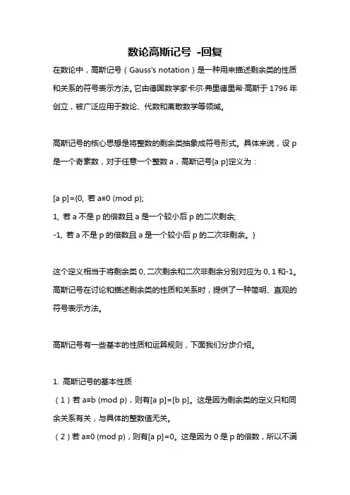 数论高斯记号 -回复