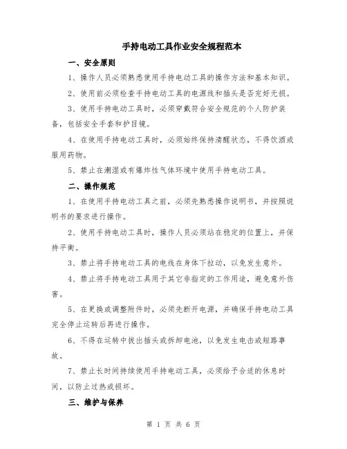 手持电动工具作业安全规程范本（2篇）