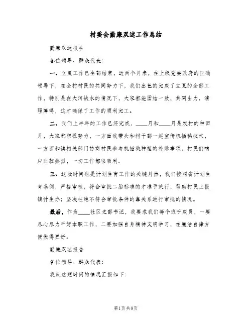 村委会勤廉双述工作总结(3篇)
