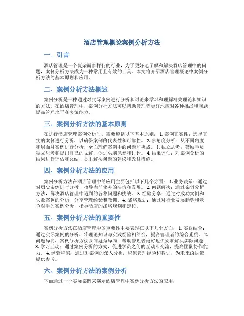 酒店管理概论案例分析方法