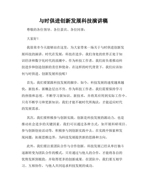 与时俱进创新发展科技演讲稿