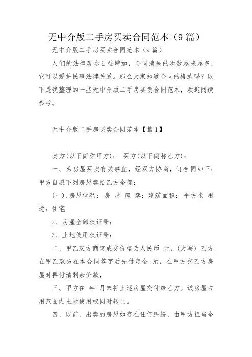 无中介版二手房买卖合同范本(9篇)