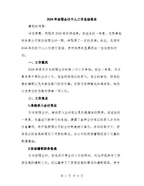 2024年助理会计个人工作总结范本(三篇)