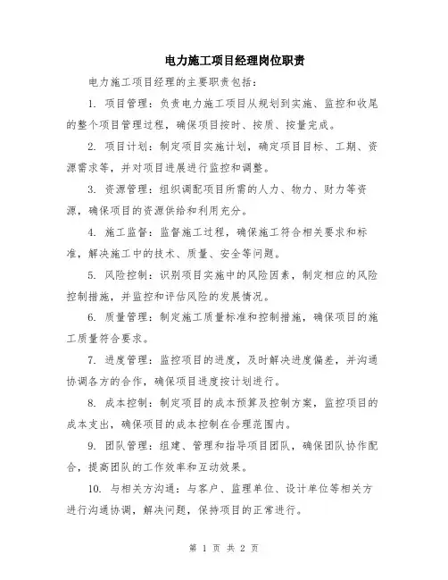 电力施工项目经理岗位职责