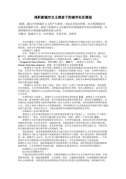 浅析新城市主义理念下的城市社区规划