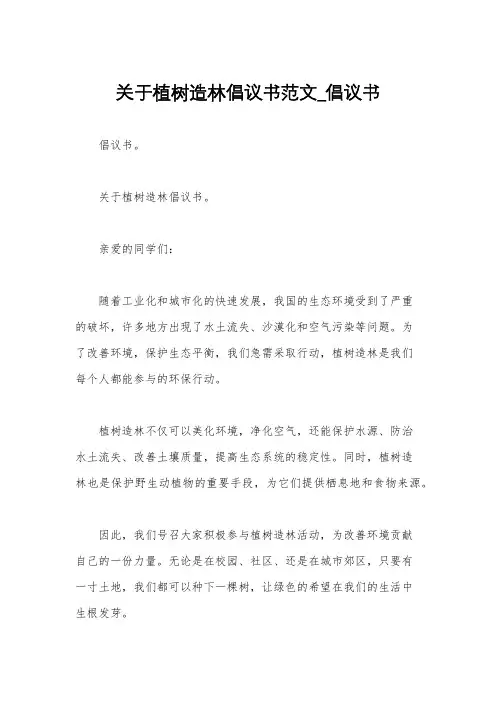 关于植树造林倡议书范文_倡议书