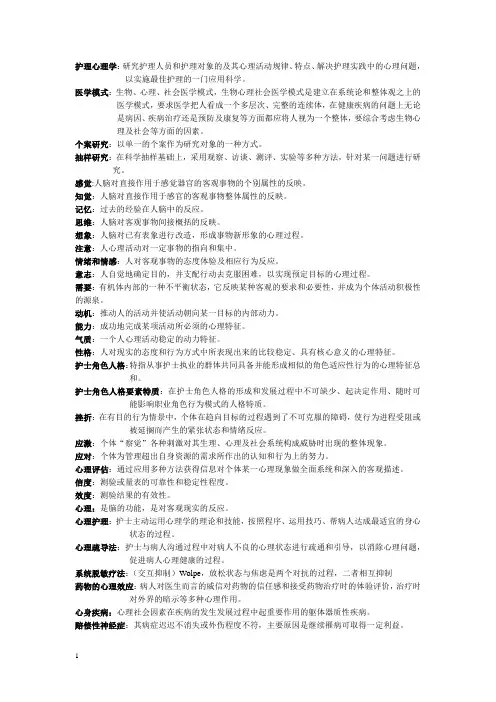 护理心理学重点
