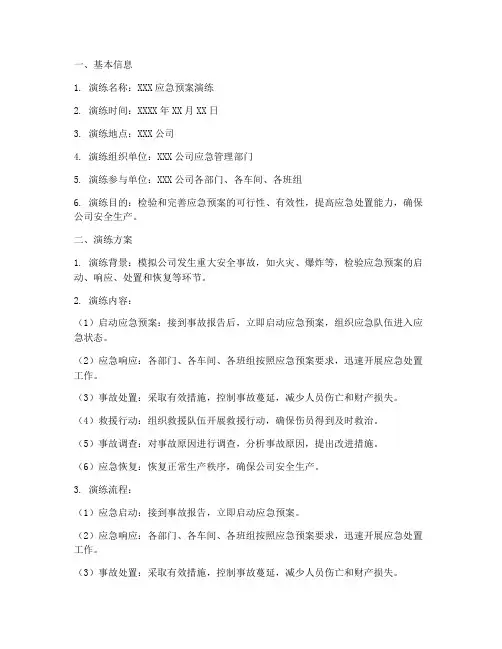 应急预案开展演练台账