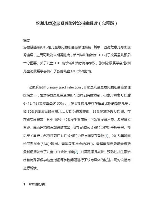 欧洲儿童泌尿系感染诊治指南解读(完整版)