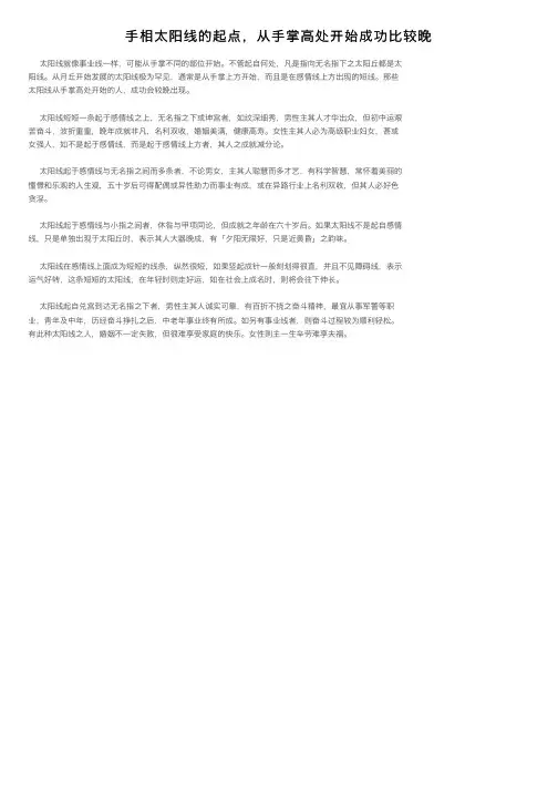 手相太阳线的起点，从手掌高处开始成功比较晚