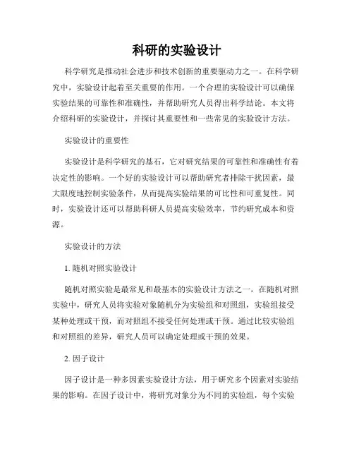科研的实验设计