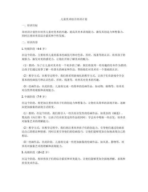 儿童美术综合培训计划