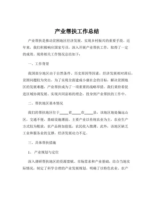 产业帮扶工作总结
