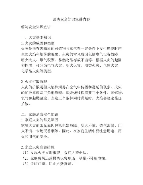 消防安全知识宣讲内容