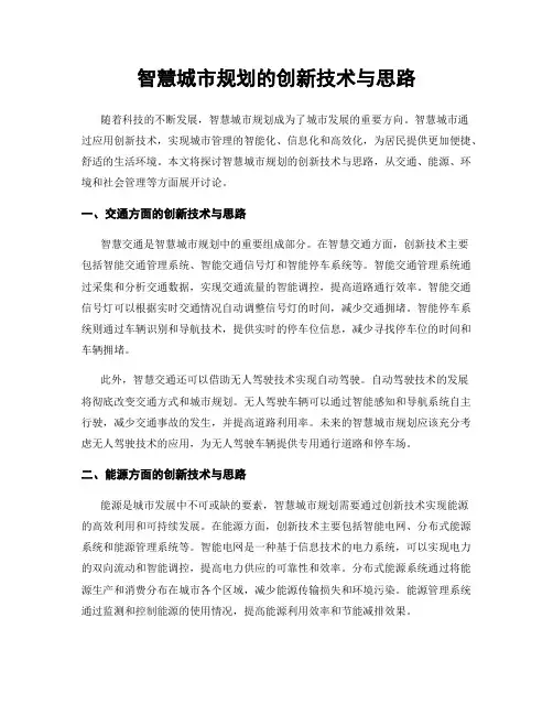 智慧城市规划的创新技术与思路
