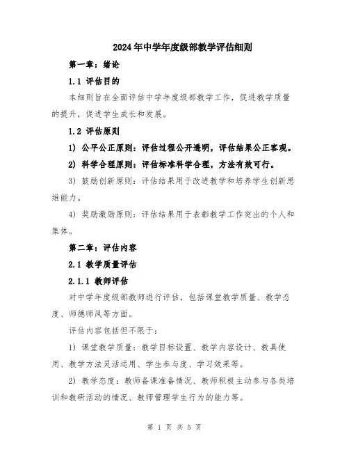 2024年中学年度级部教学评估细则