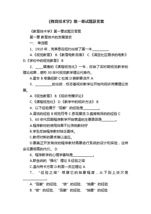 《教育技术学》第一章试题及答案