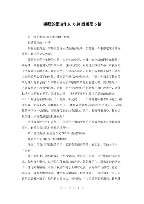 [委屈的眼泪作文 6篇]受委屈6篇