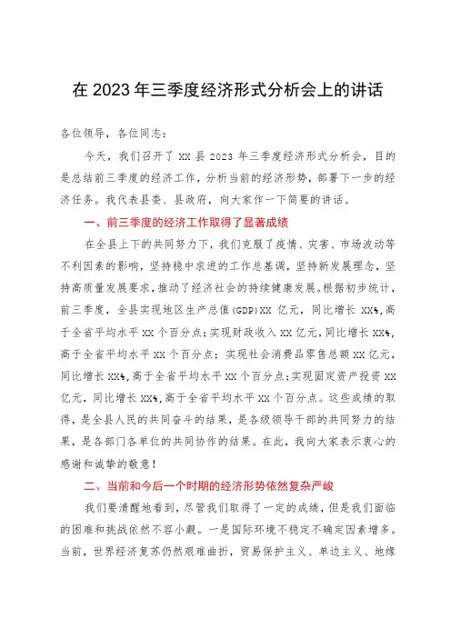 在2023年三季度经济形式分析会上的讲话