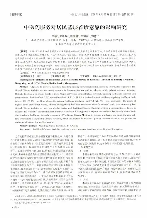 中医药服务对居民基层首诊意愿的影响研究