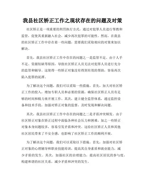 我县社区矫正工作之现状存在的问题及对策