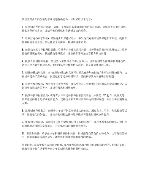 青少年如何培养创新思维和解决问题的能力