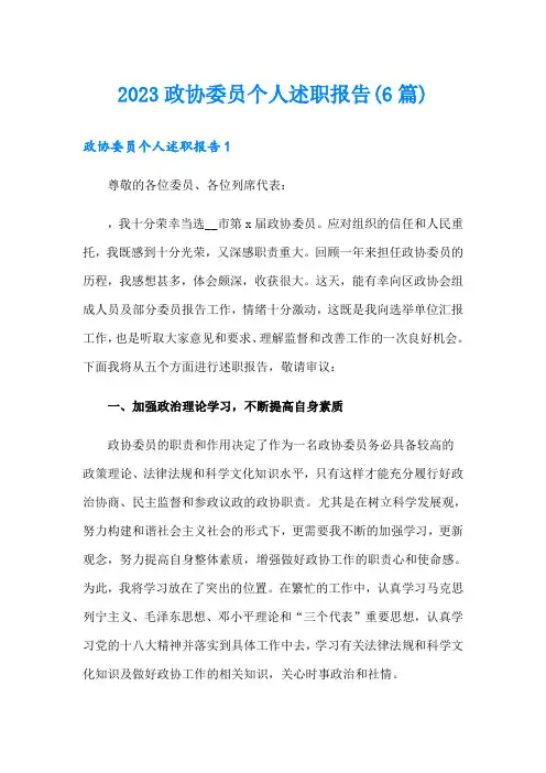 2023政协委员个人述职报告(6篇)