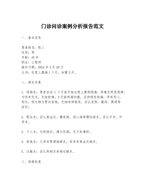 门诊问诊案例分析报告范文