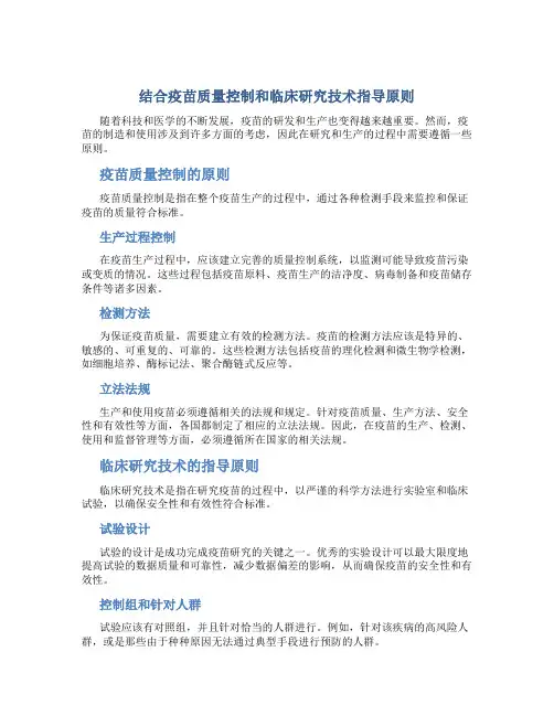 结合疫苗质量控制和临床研究技术指导原则