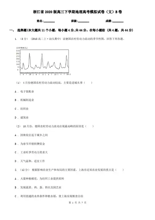 浙江省2020版高三下学期地理高考模拟试卷(文)B卷