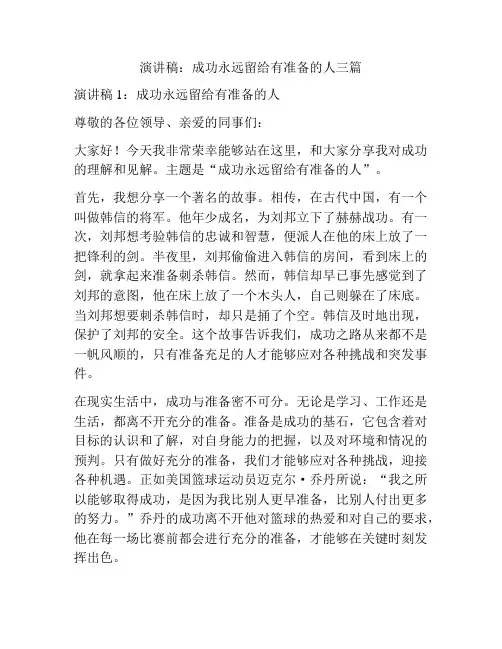 演讲稿：成功永远留给有准备的人三篇