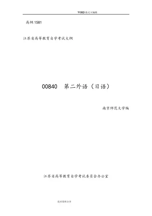 自学考试大纲00840第二外语[日语]