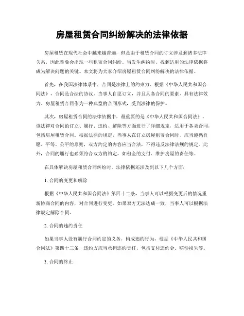 房屋租赁合同纠纷解决的法律依据