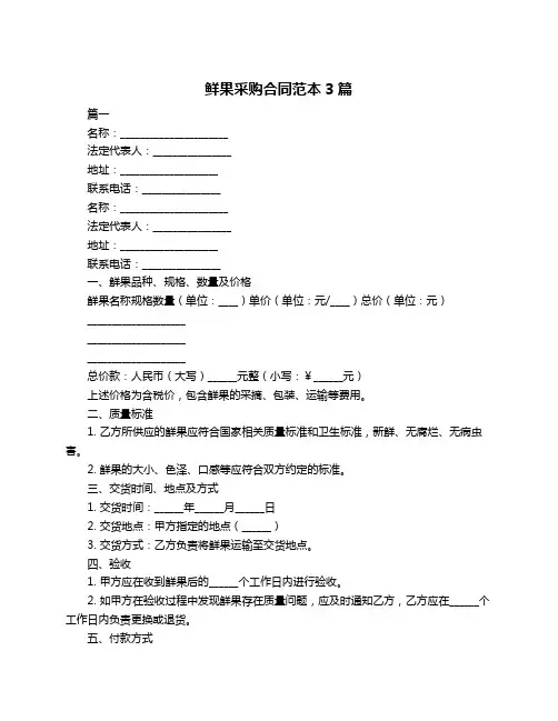 鲜果采购合同范本3篇