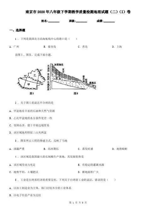 南京市2020年八年级下学期教学质量检测地理试题(二)(I)卷