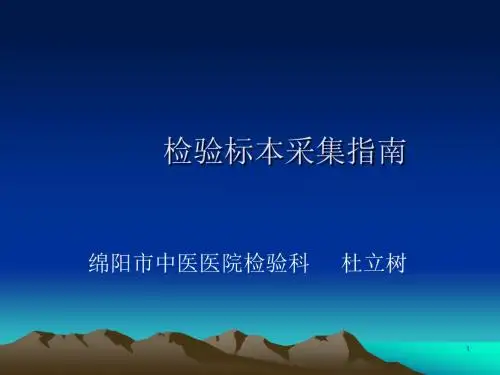 检验科标本采集手册