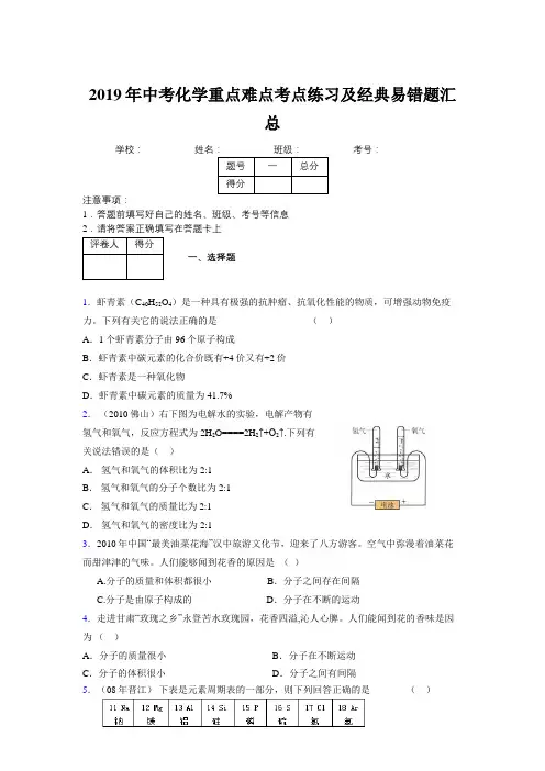 2019年中考化学重点难点考点练习及经典易错题汇总和解析577168