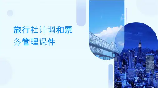 旅行社计调和票务管理课件
