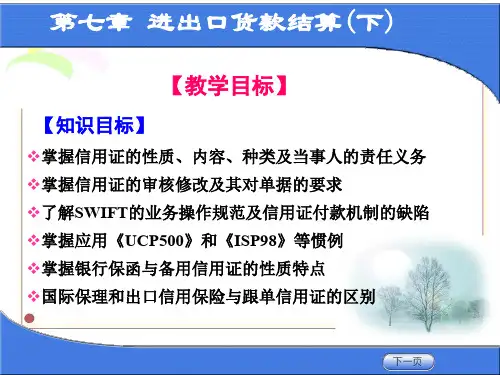 进出口货款结算(PPT 38页)